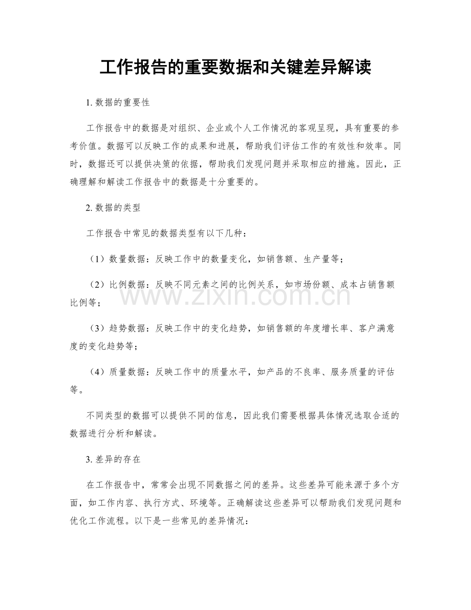 工作报告的重要数据和关键差异解读.docx_第1页