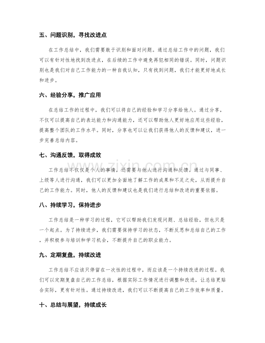 工作总结精华提取技巧.docx_第2页