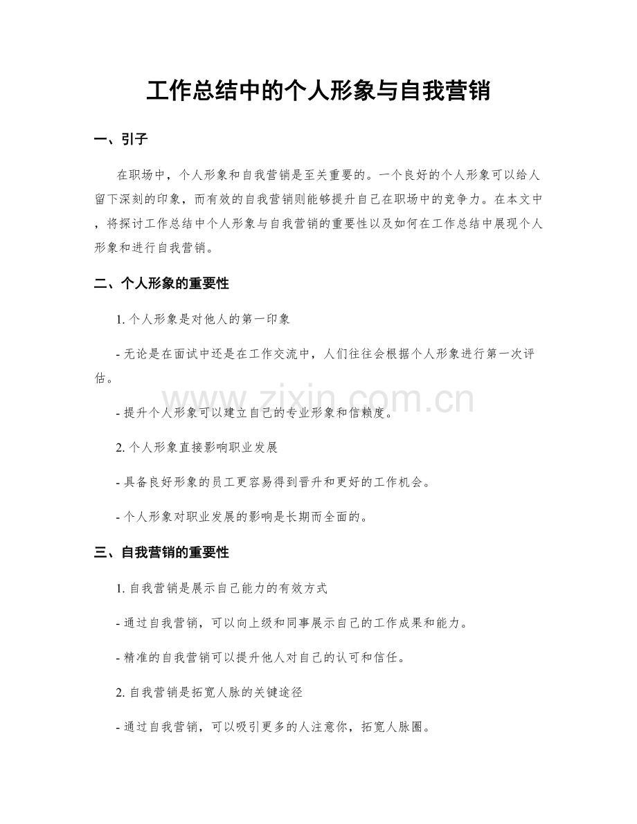 工作总结中的个人形象与自我营销.docx_第1页