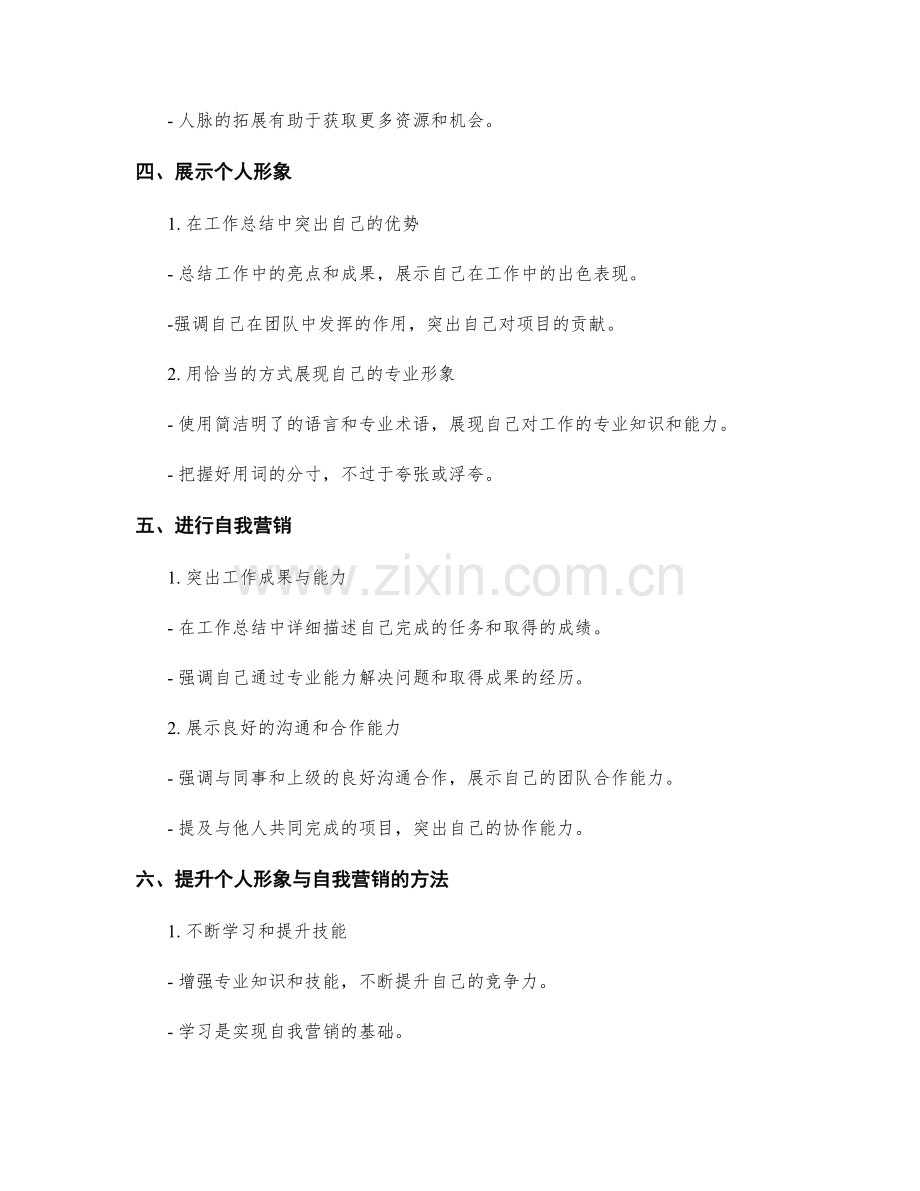 工作总结中的个人形象与自我营销.docx_第2页