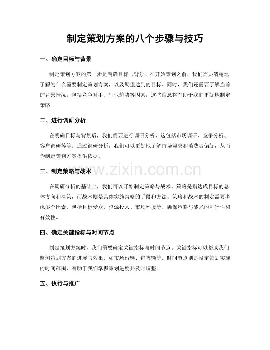 制定策划方案的八个步骤与技巧.docx_第1页