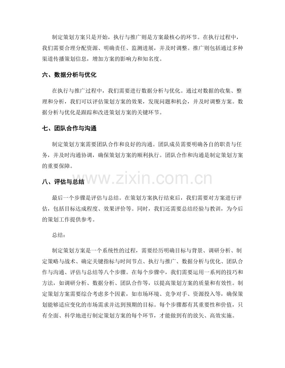 制定策划方案的八个步骤与技巧.docx_第2页