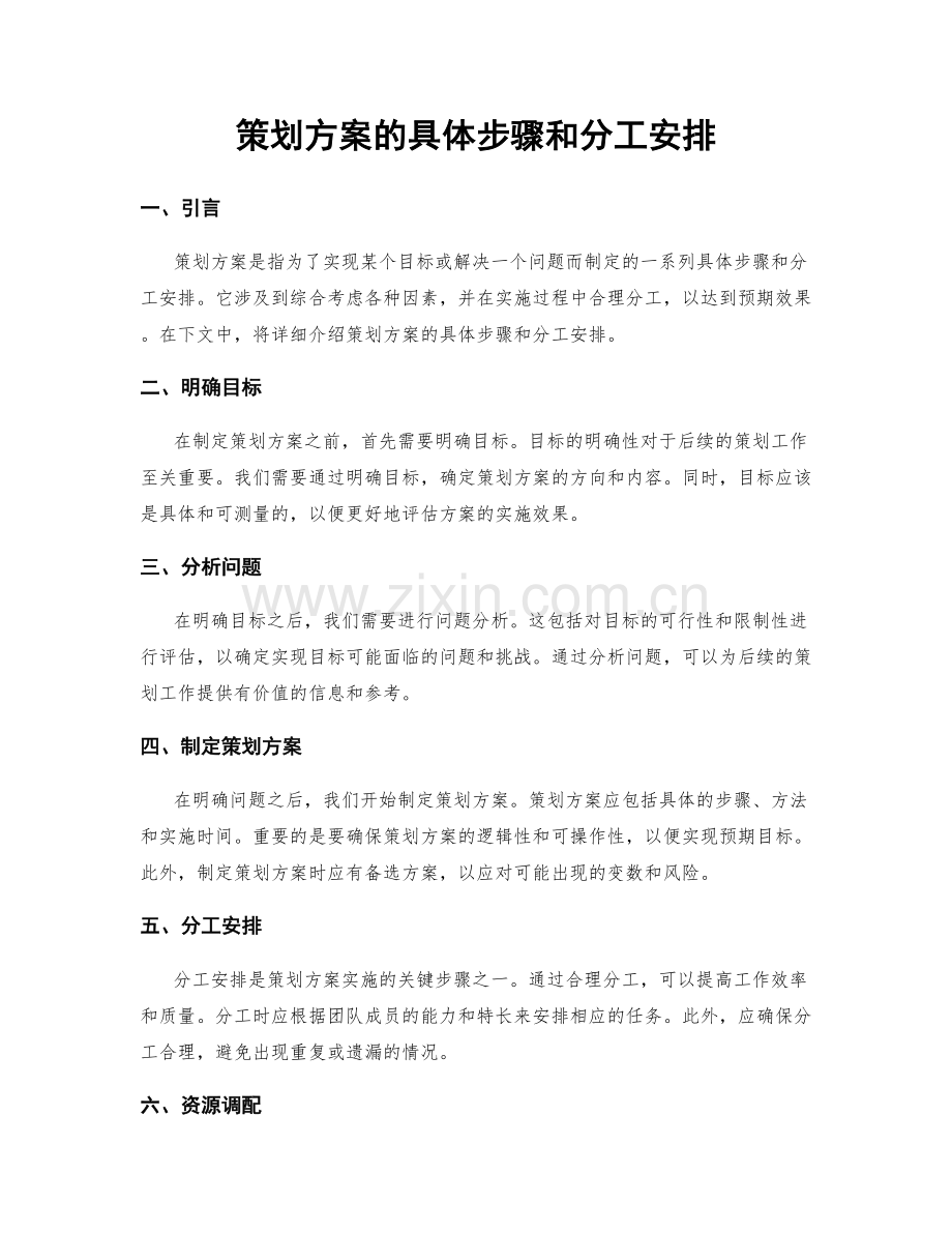 策划方案的具体步骤和分工安排.docx_第1页