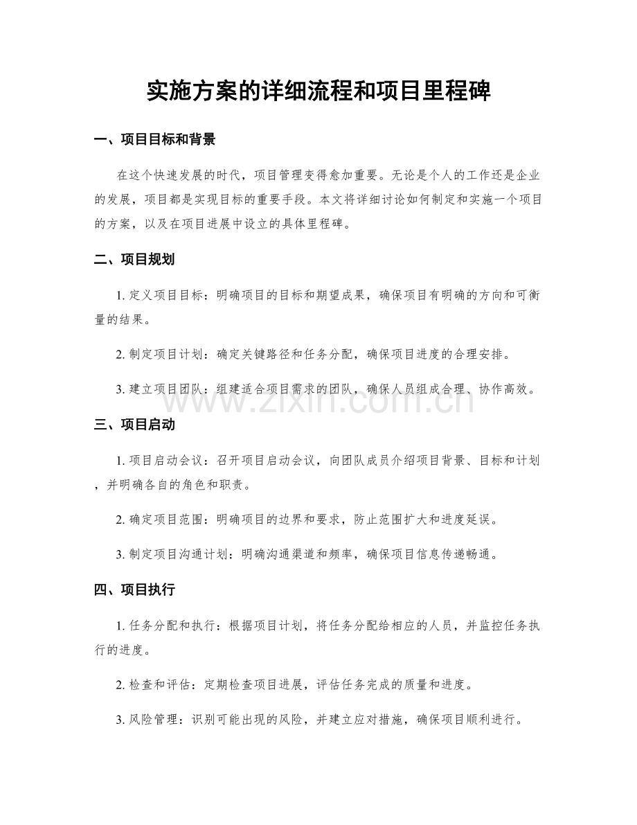 实施方案的详细流程和项目里程碑.docx_第1页