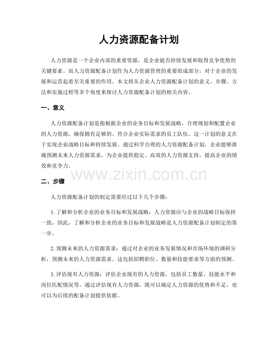 人力资源配备计划.docx_第1页