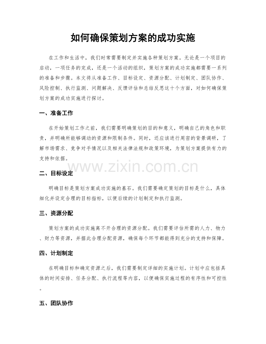 如何确保策划方案的成功实施.docx_第1页