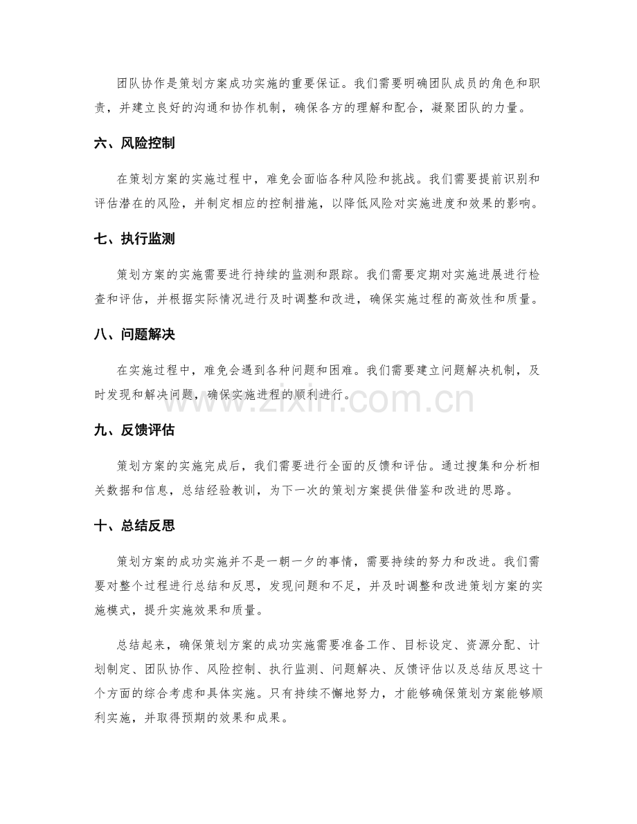 如何确保策划方案的成功实施.docx_第2页