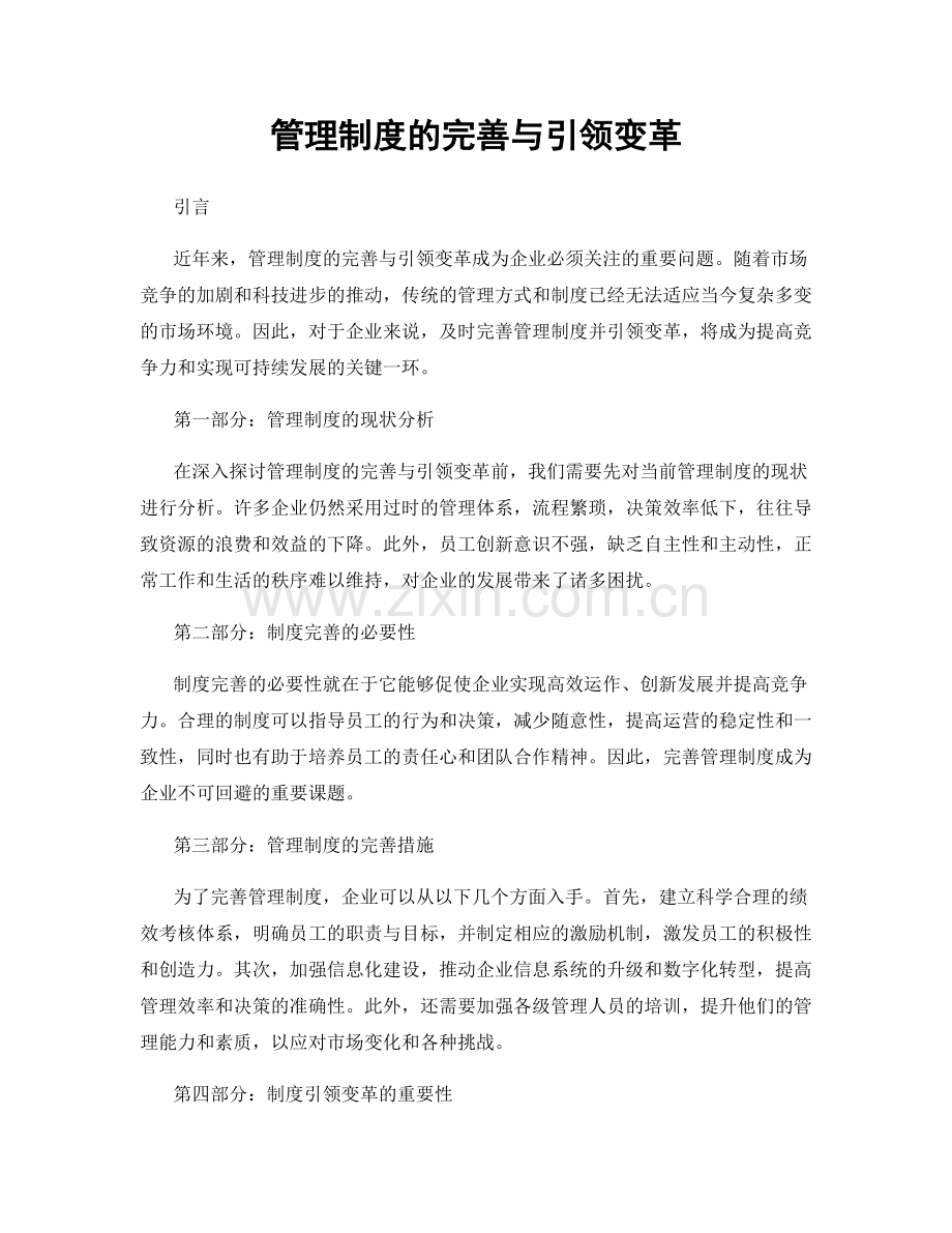 管理制度的完善与引领变革.docx_第1页