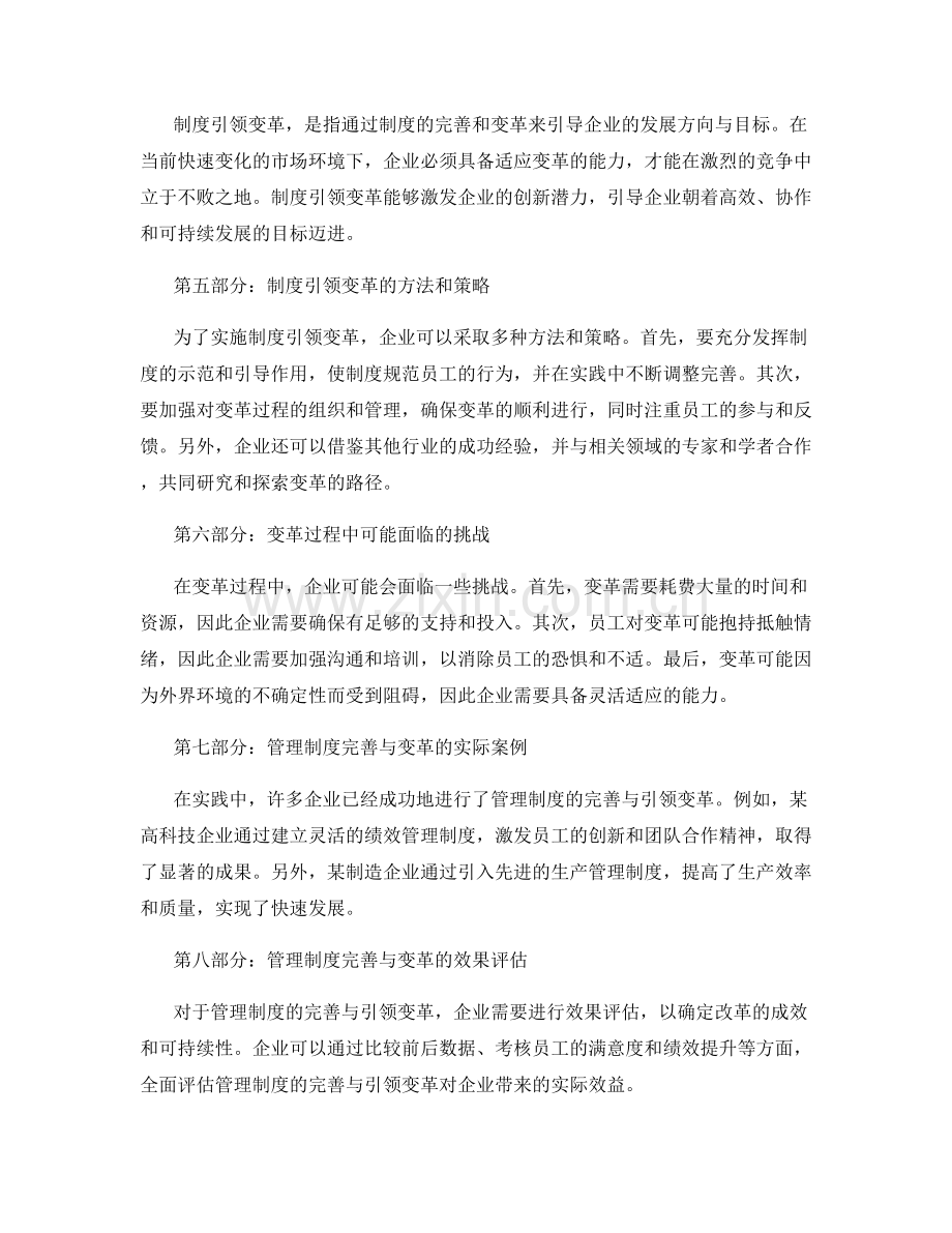 管理制度的完善与引领变革.docx_第2页