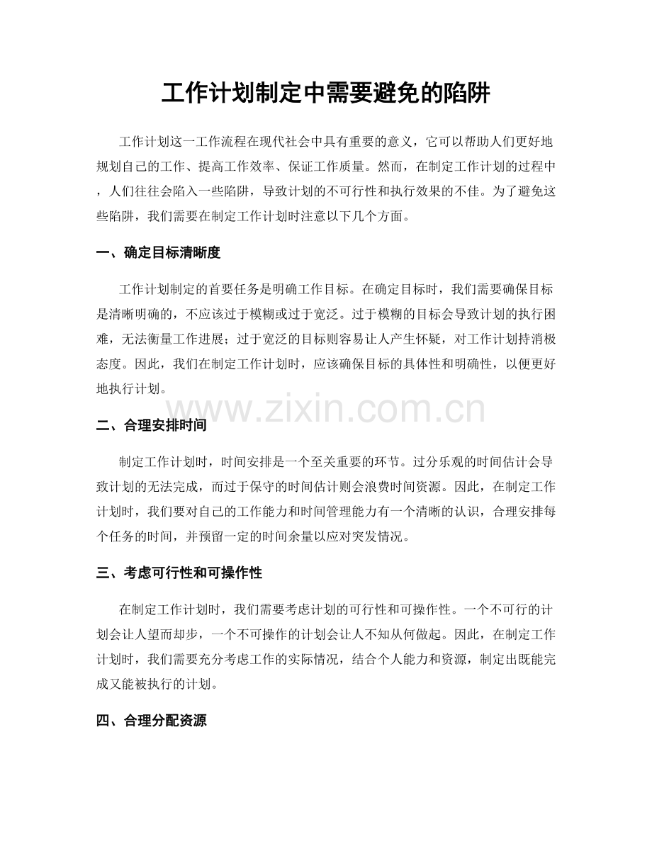 工作计划制定中需要避免的陷阱.docx_第1页