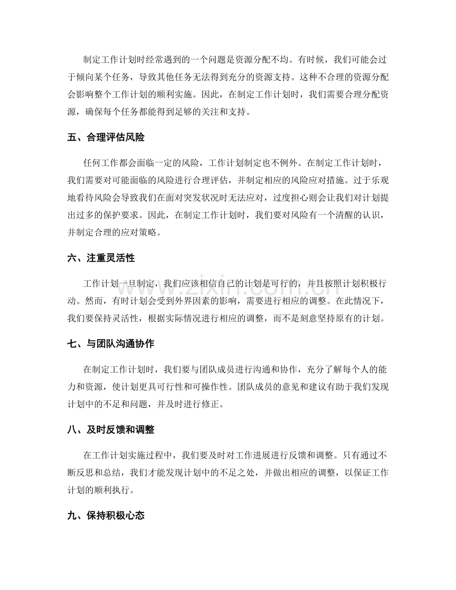 工作计划制定中需要避免的陷阱.docx_第2页