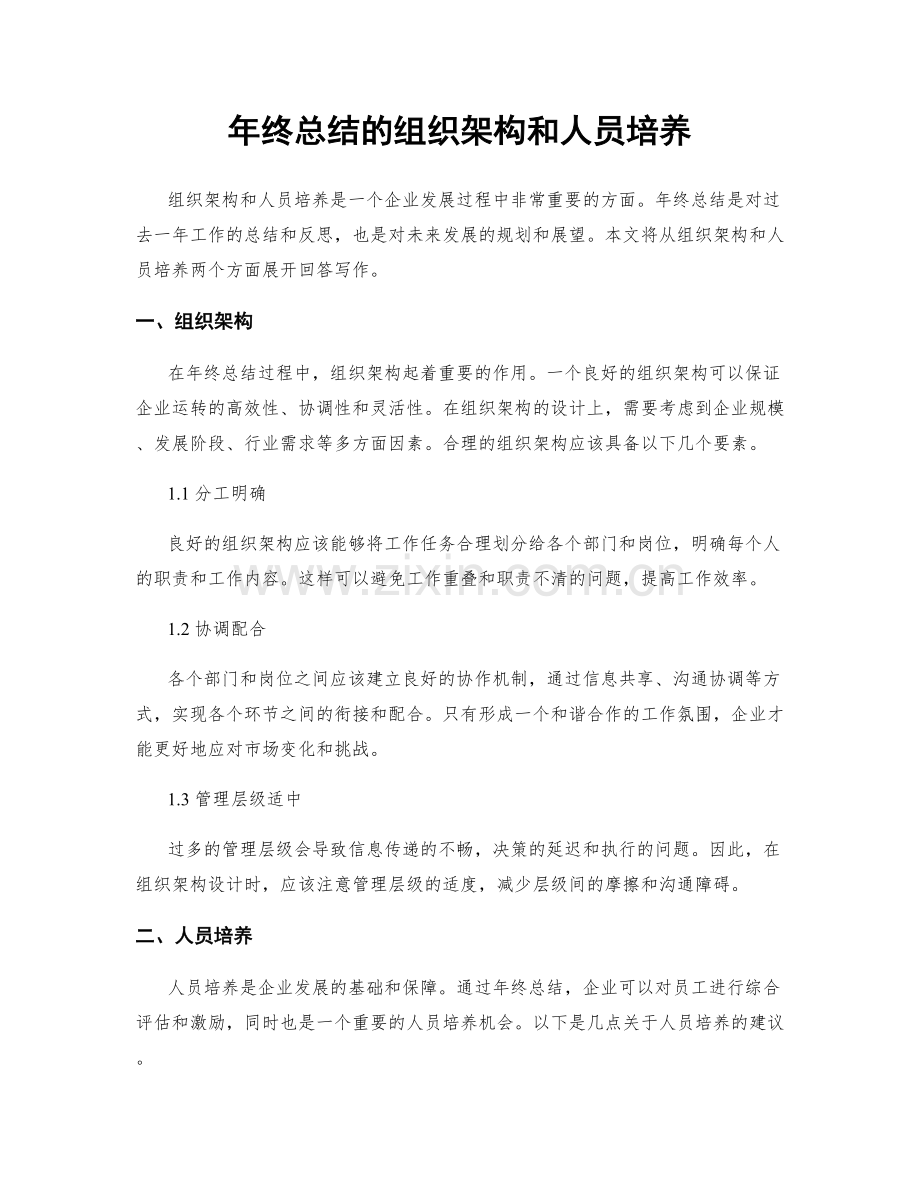 年终总结的组织架构和人员培养.docx_第1页