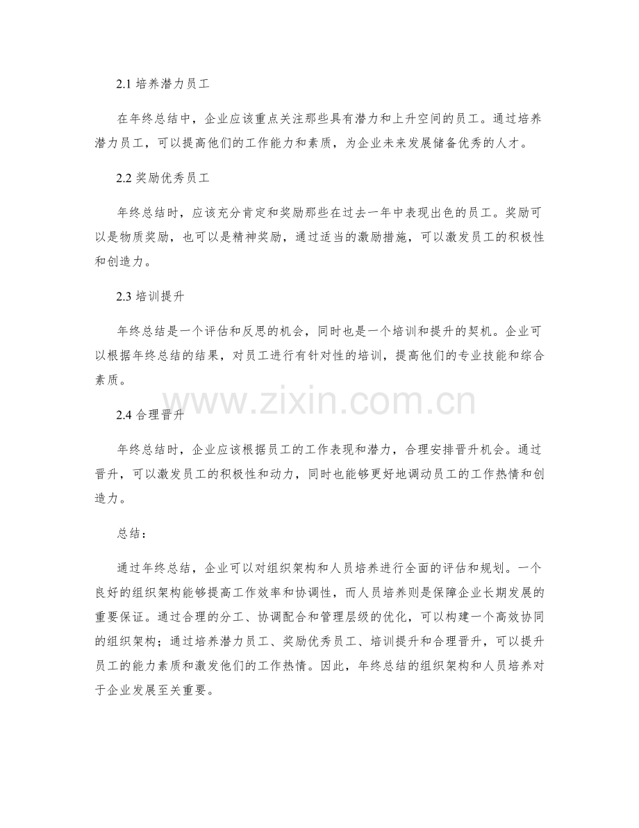 年终总结的组织架构和人员培养.docx_第2页