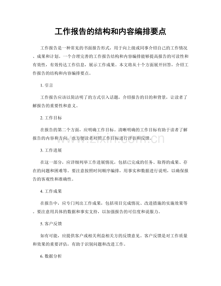 工作报告的结构和内容编排要点.docx_第1页