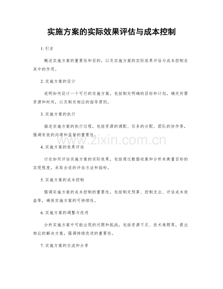 实施方案的实际效果评估与成本控制.docx_第1页