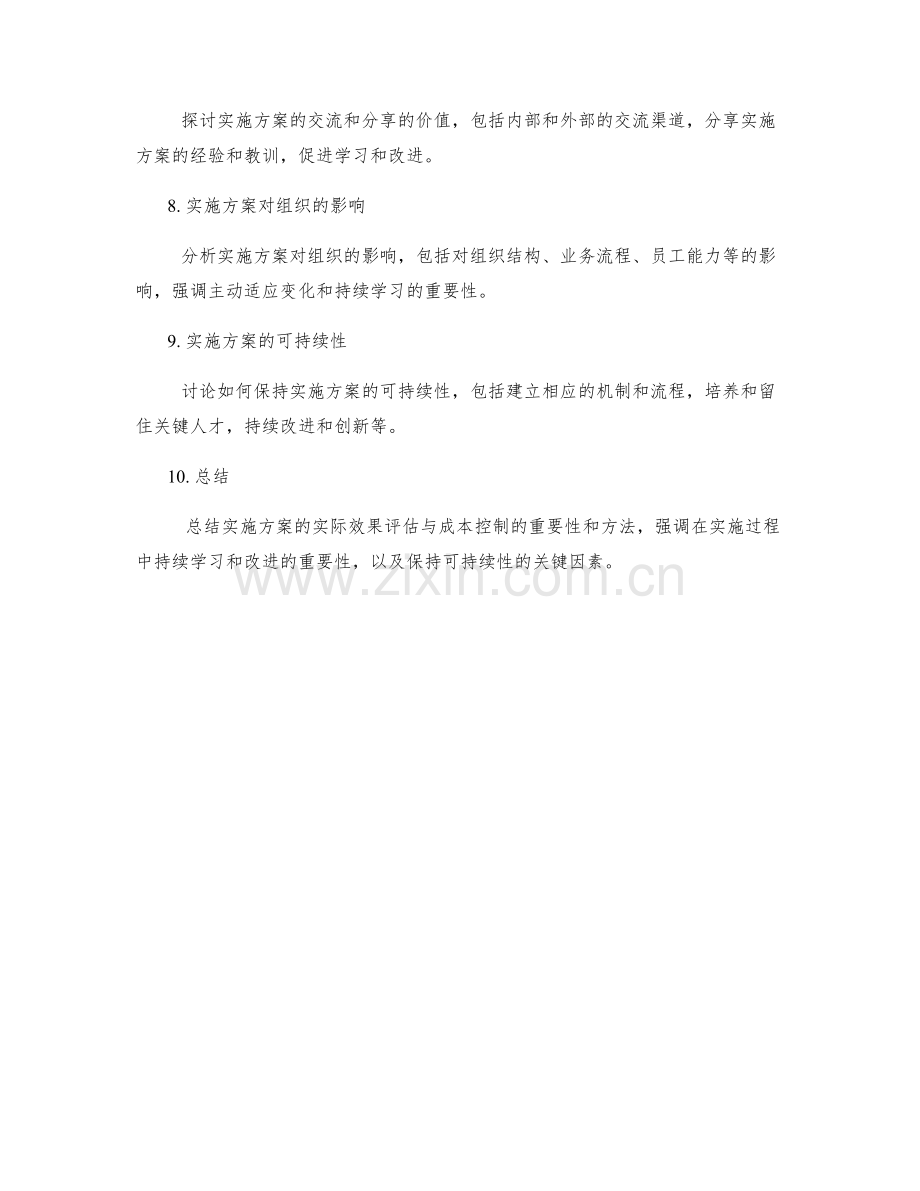 实施方案的实际效果评估与成本控制.docx_第2页