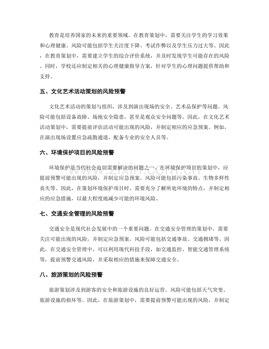 策划方案的风险预警和应急预案.docx_第2页