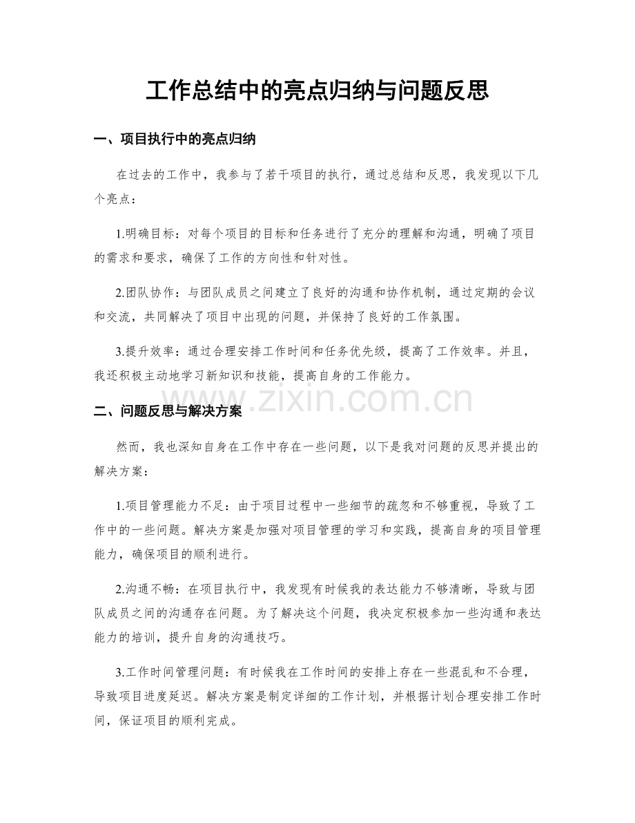 工作总结中的亮点归纳与问题反思.docx_第1页