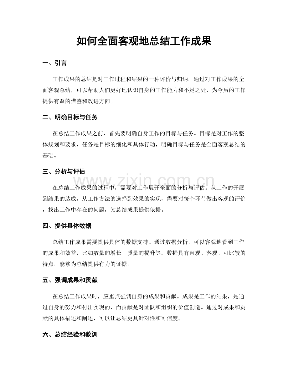 如何全面客观地总结工作成果.docx_第1页