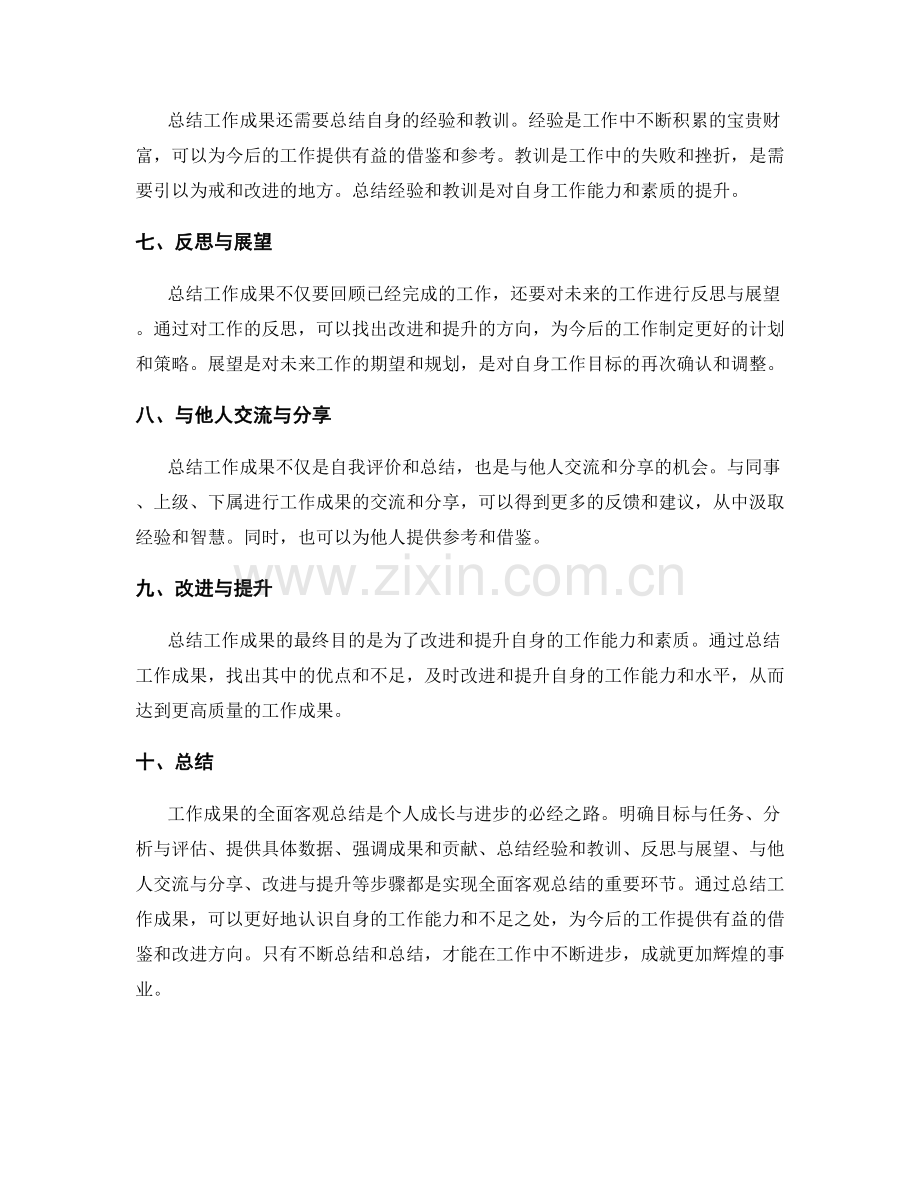 如何全面客观地总结工作成果.docx_第2页