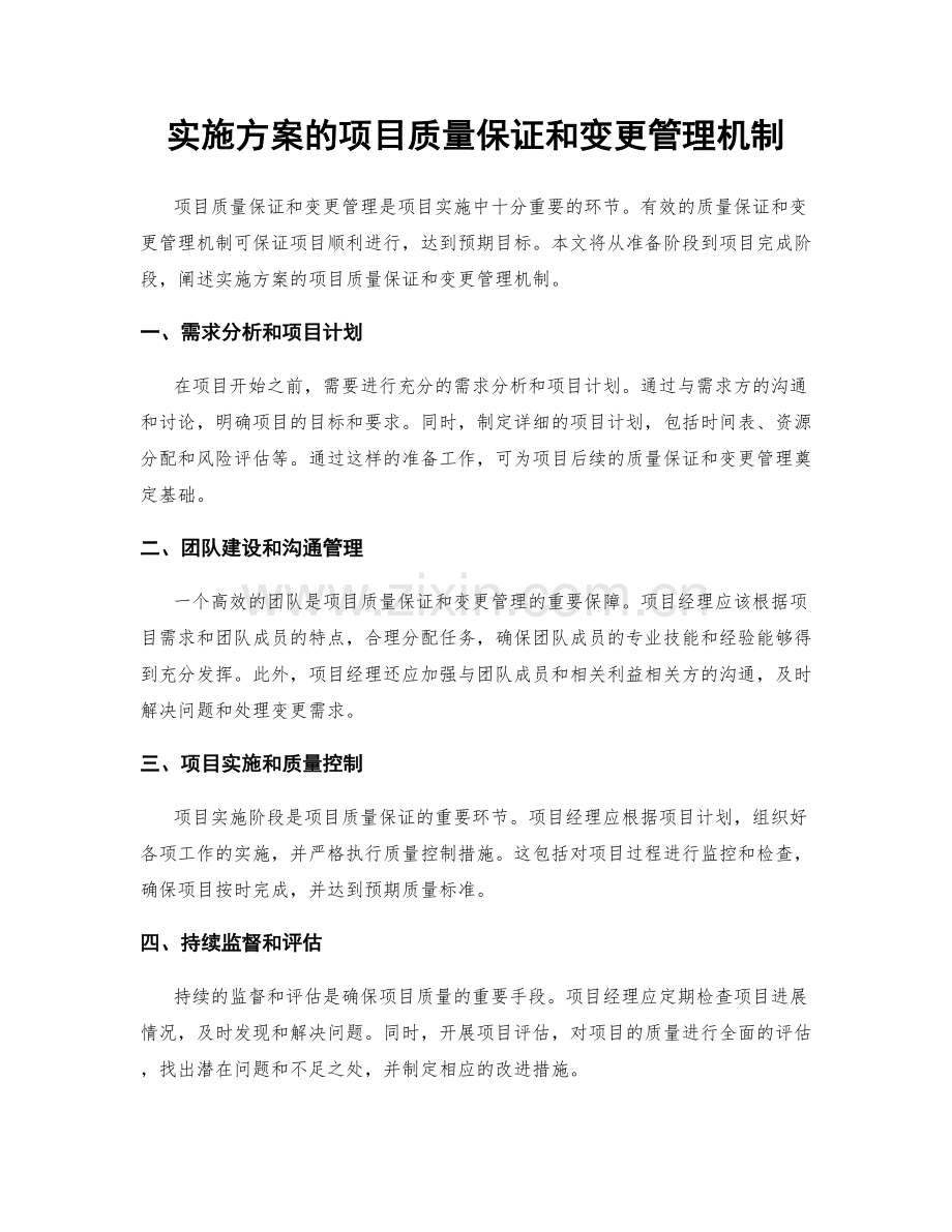 实施方案的项目质量保证和变更管理机制.docx_第1页