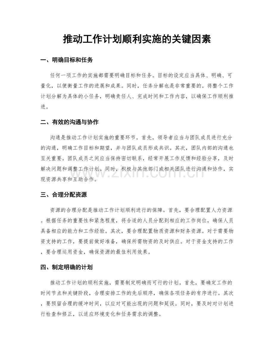 推动工作计划顺利实施的关键因素.docx_第1页