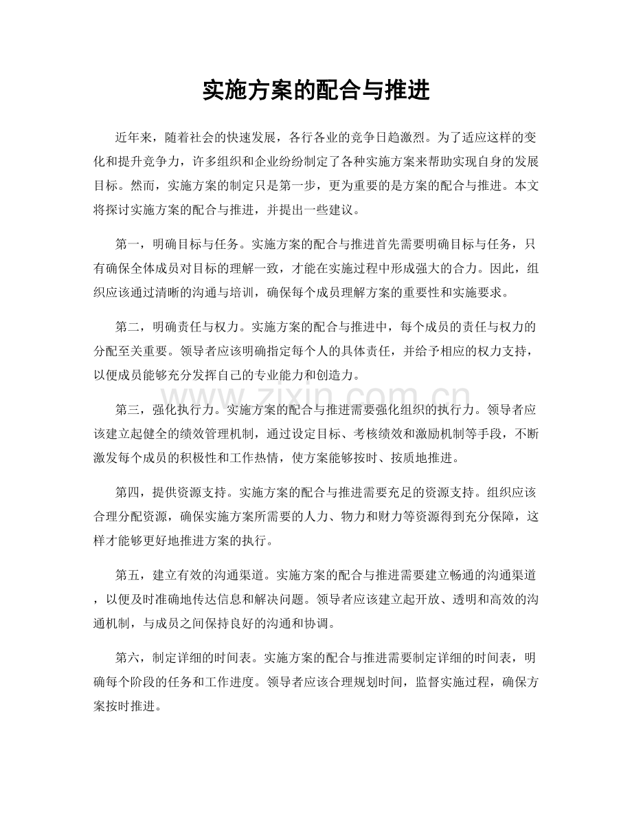 实施方案的配合与推进.docx_第1页