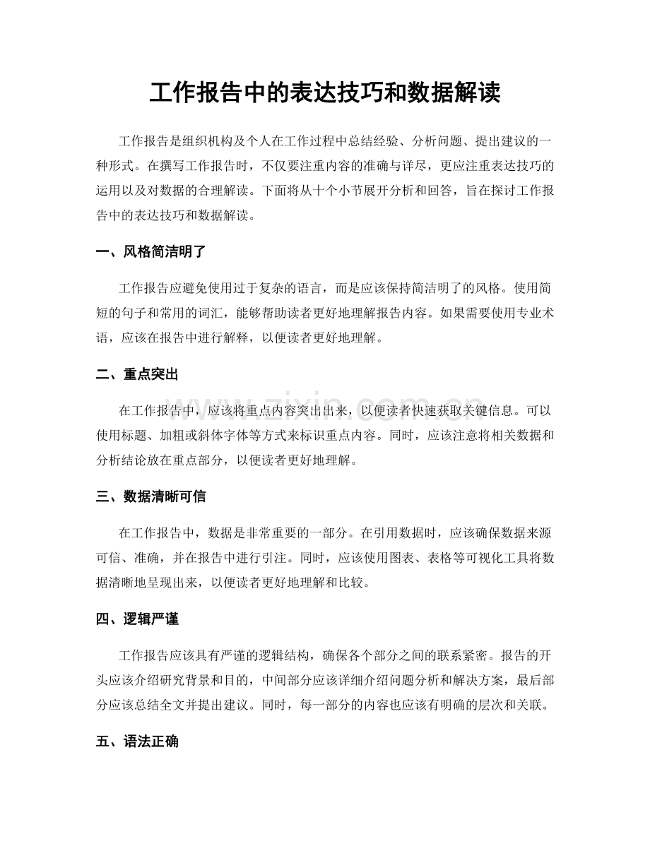 工作报告中的表达技巧和数据解读.docx_第1页