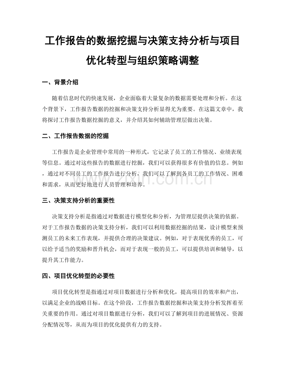 工作报告的数据挖掘与决策支持分析与项目优化转型与组织策略调整.docx_第1页