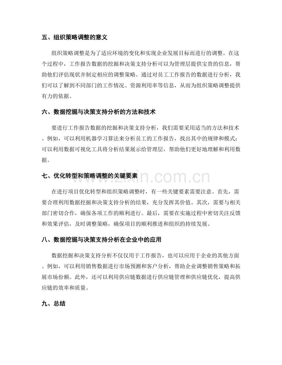 工作报告的数据挖掘与决策支持分析与项目优化转型与组织策略调整.docx_第2页