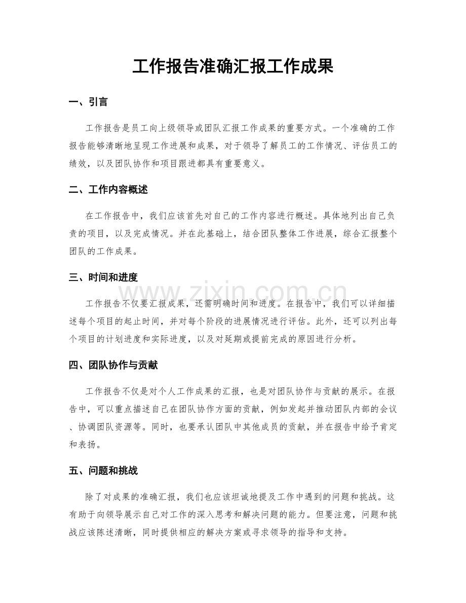 工作报告准确汇报工作成果.docx_第1页