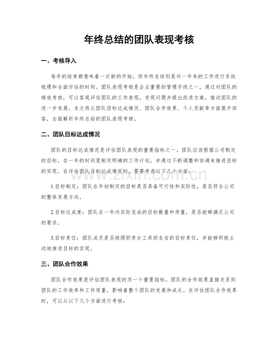 年终总结的团队表现考核.docx_第1页