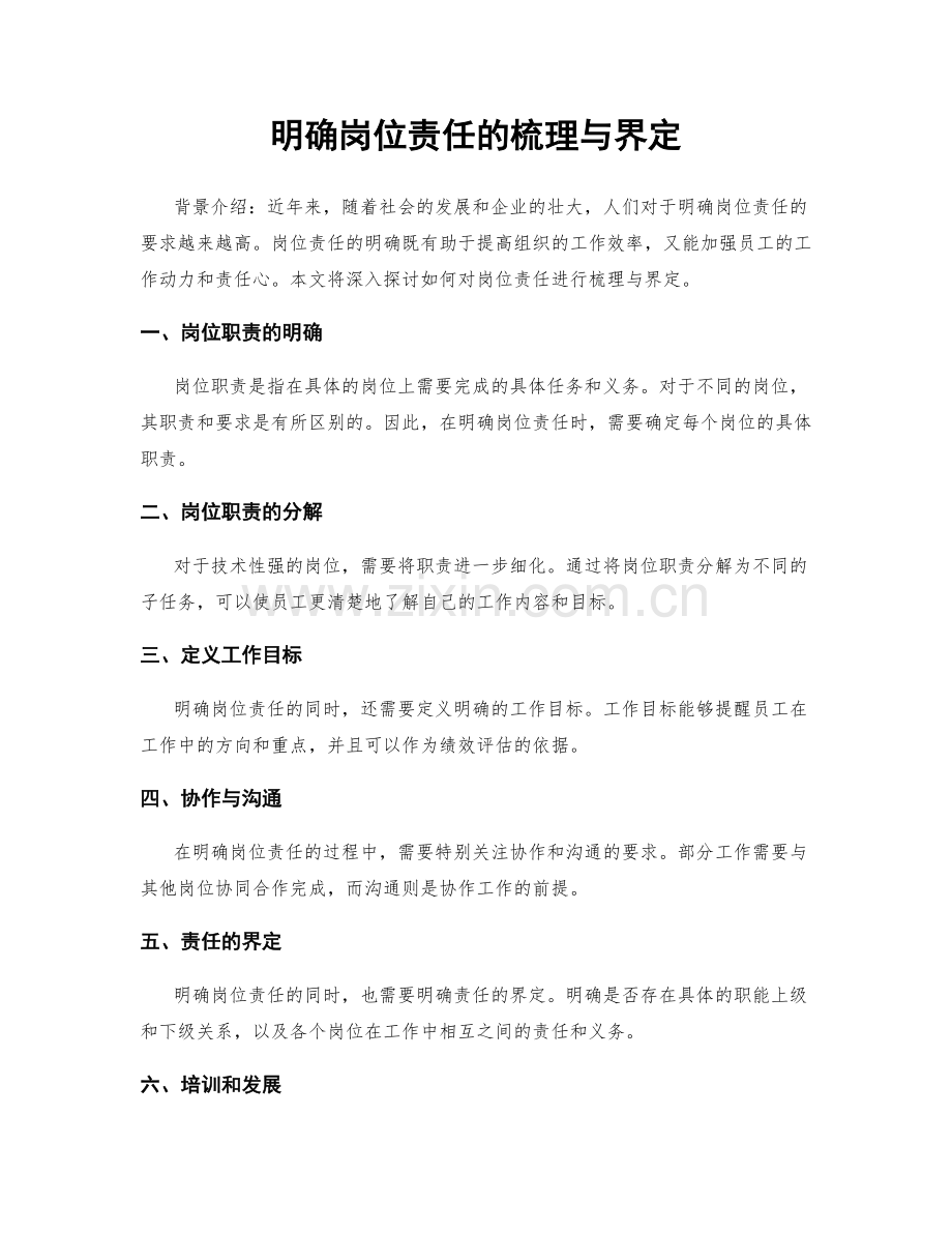 明确岗位责任的梳理与界定.docx_第1页