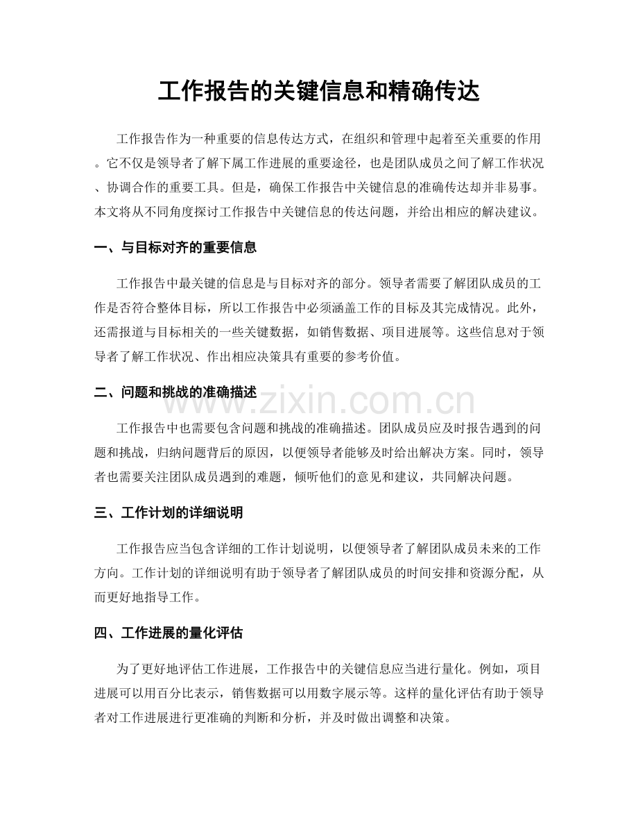 工作报告的关键信息和精确传达.docx_第1页