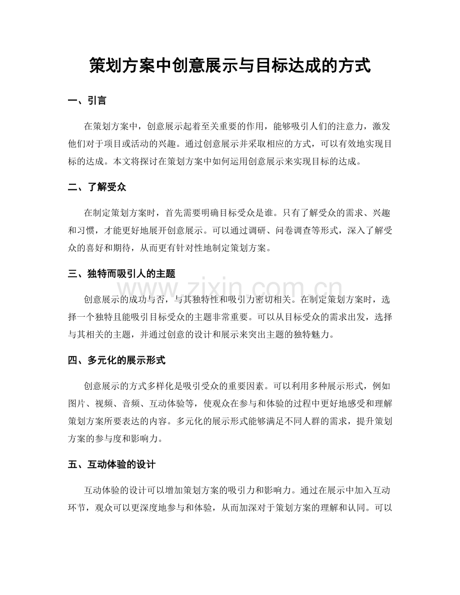 策划方案中创意展示与目标达成的方式.docx_第1页