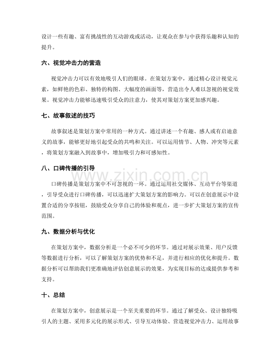 策划方案中创意展示与目标达成的方式.docx_第2页