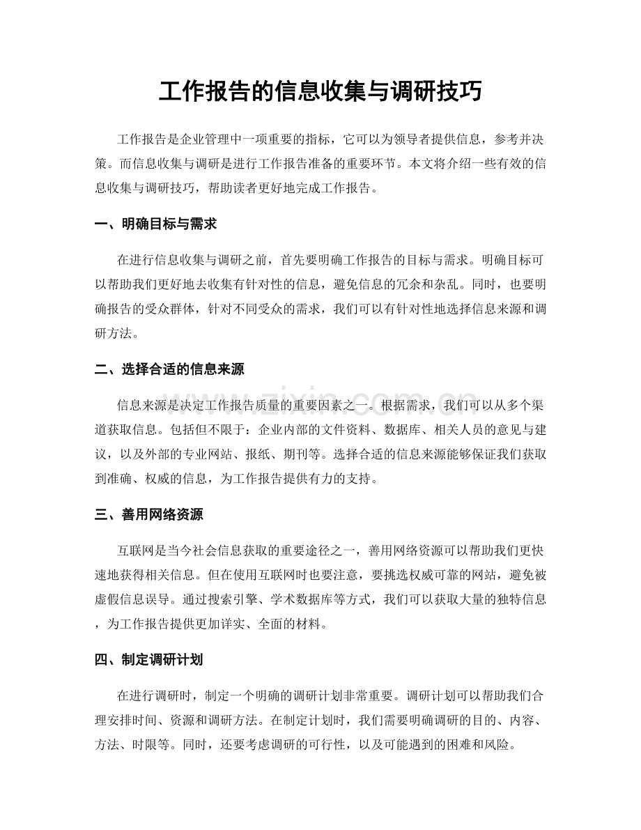 工作报告的信息收集与调研技巧.docx_第1页