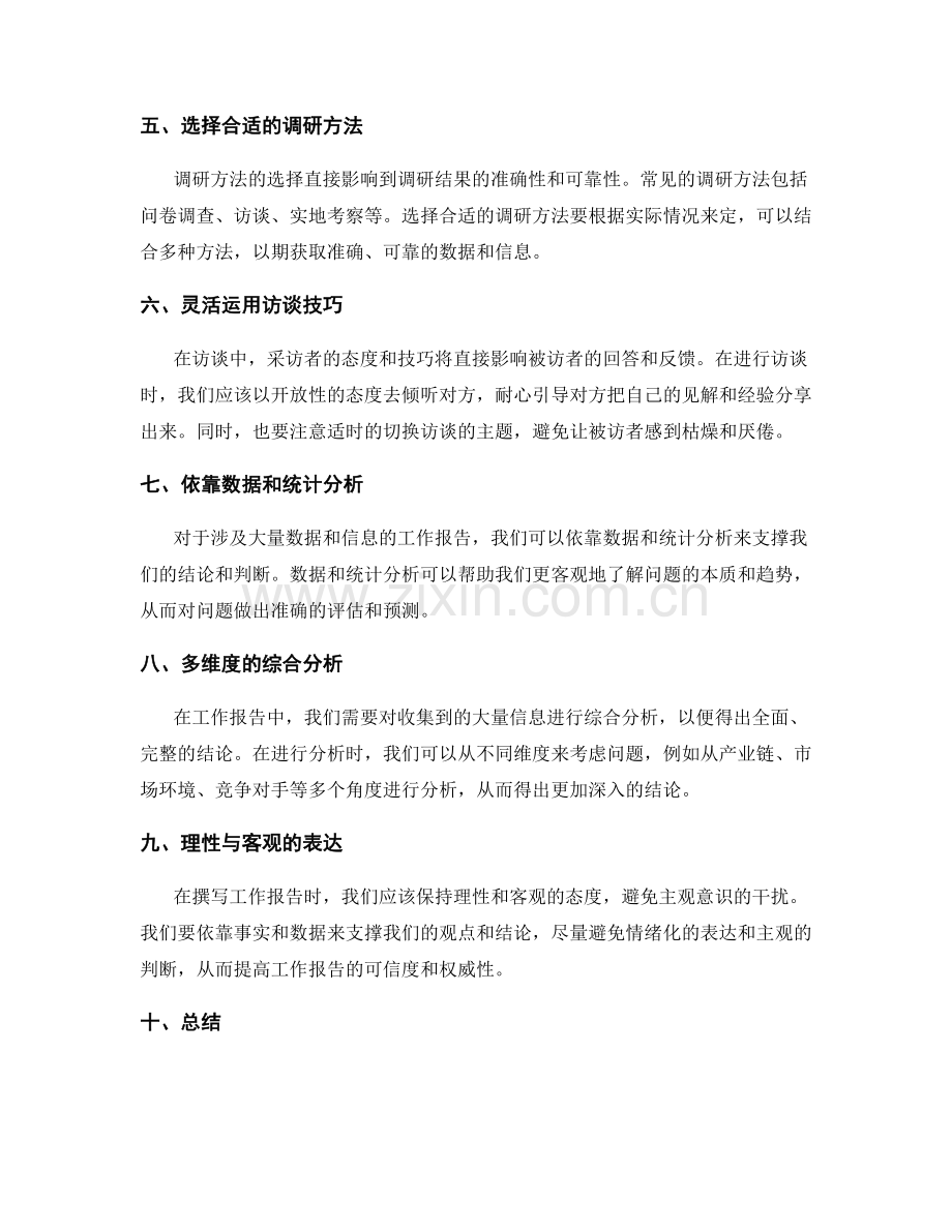 工作报告的信息收集与调研技巧.docx_第2页