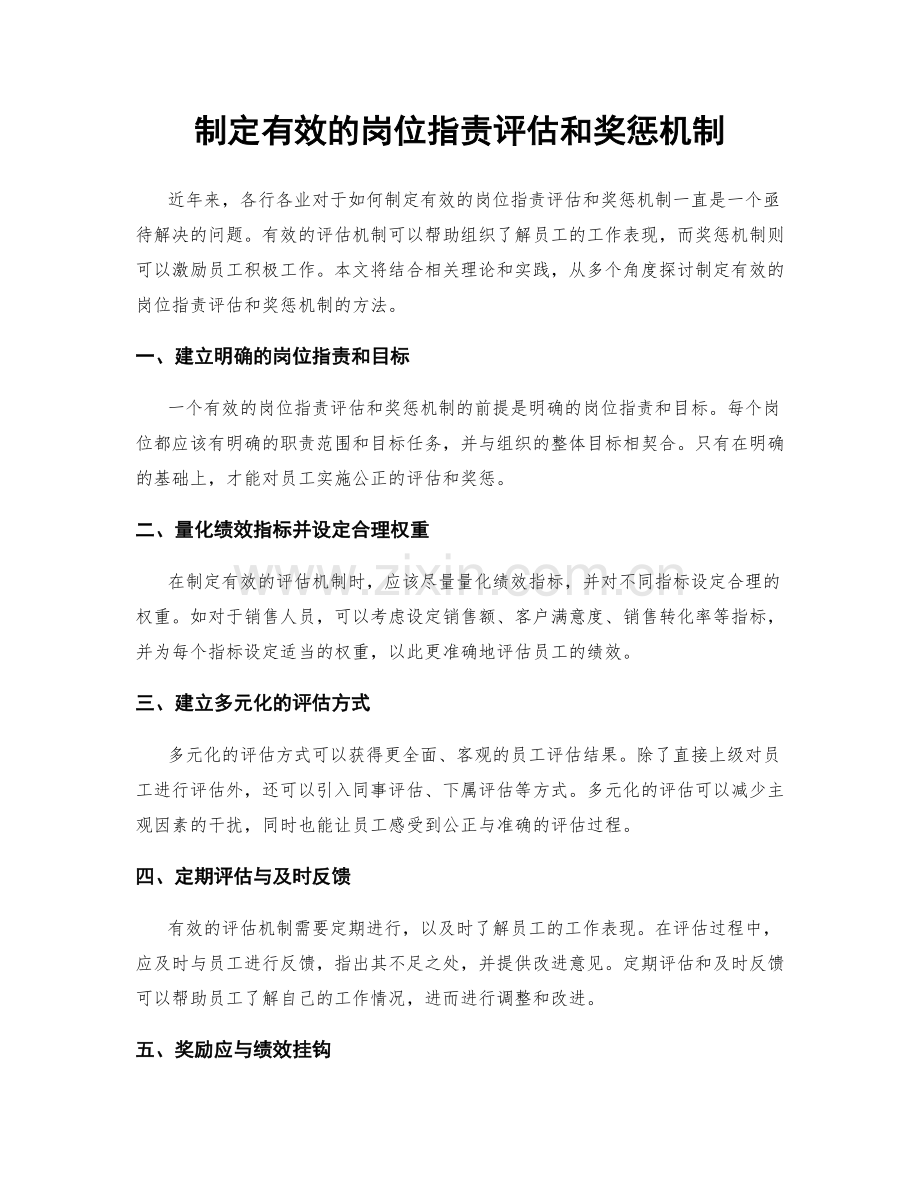 制定有效的岗位职责评估和奖惩机制.docx_第1页