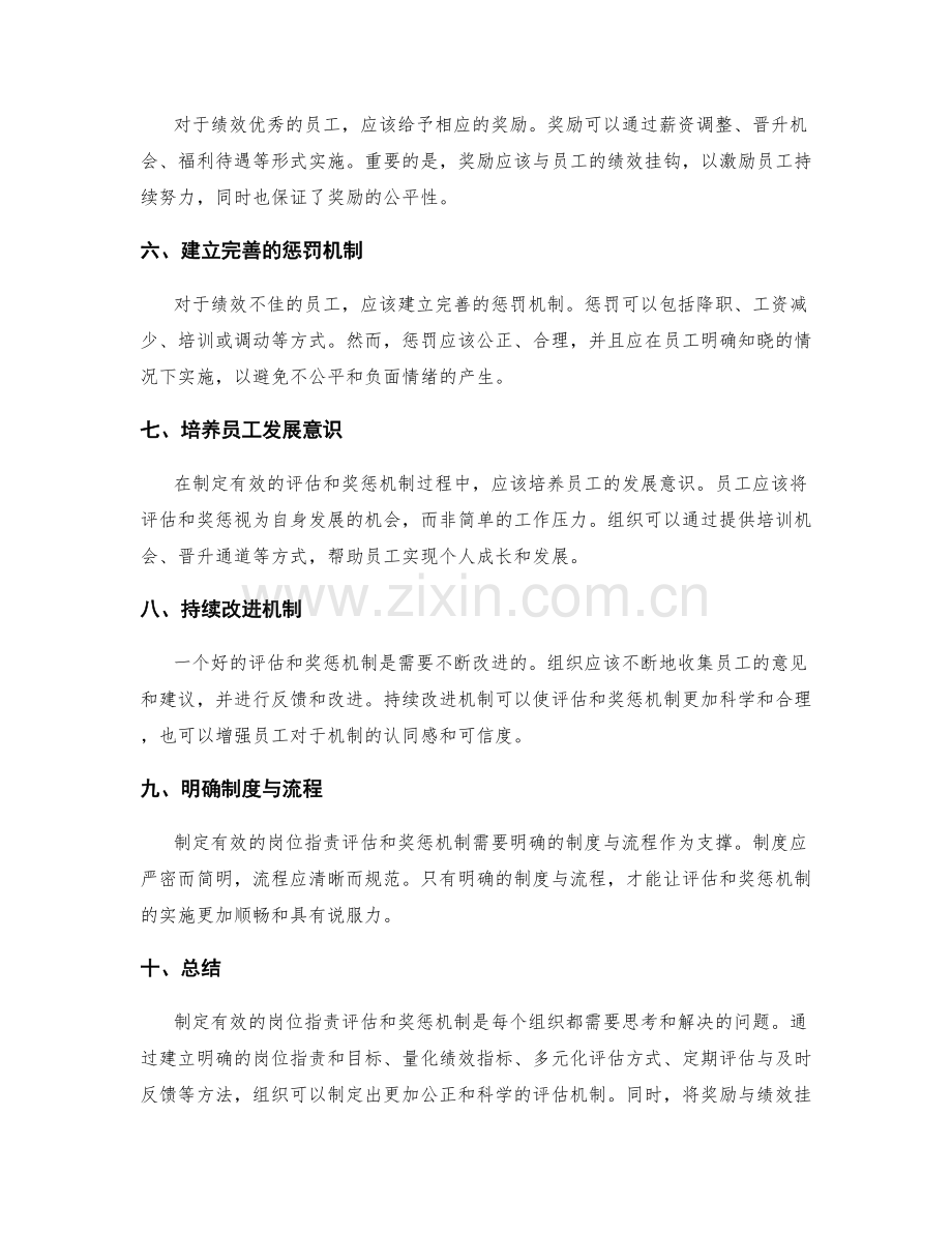 制定有效的岗位职责评估和奖惩机制.docx_第2页