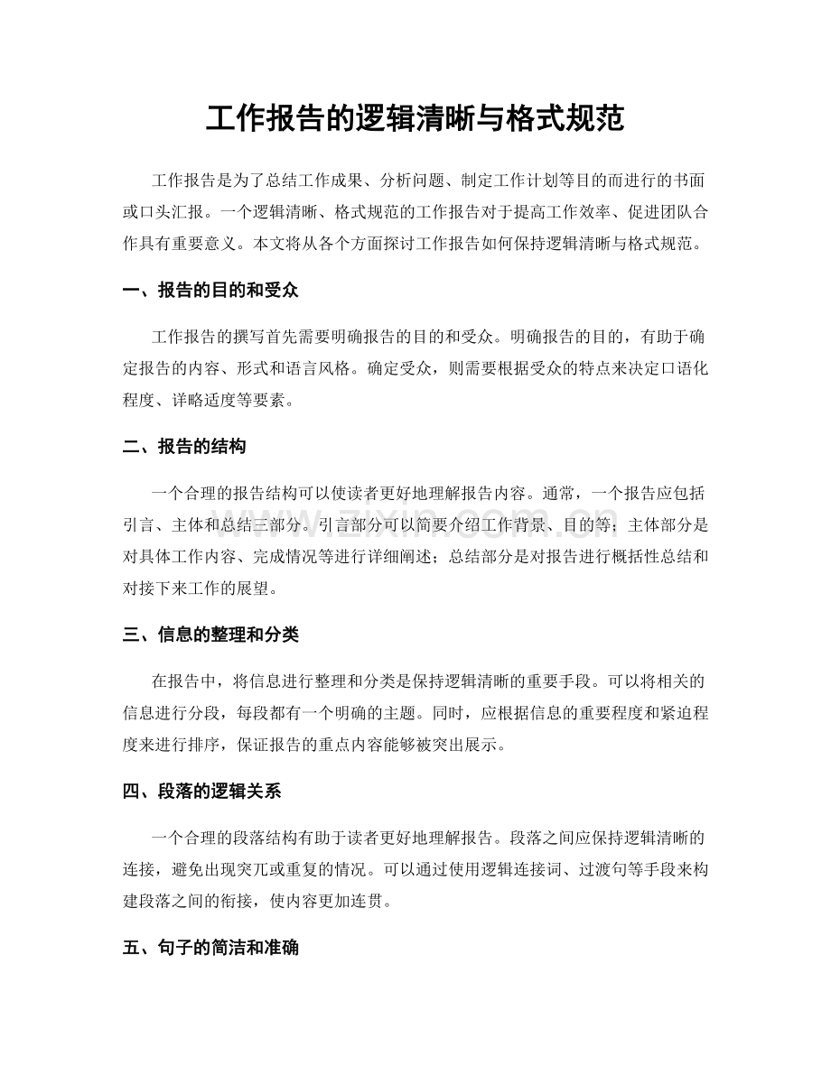 工作报告的逻辑清晰与格式规范.docx_第1页