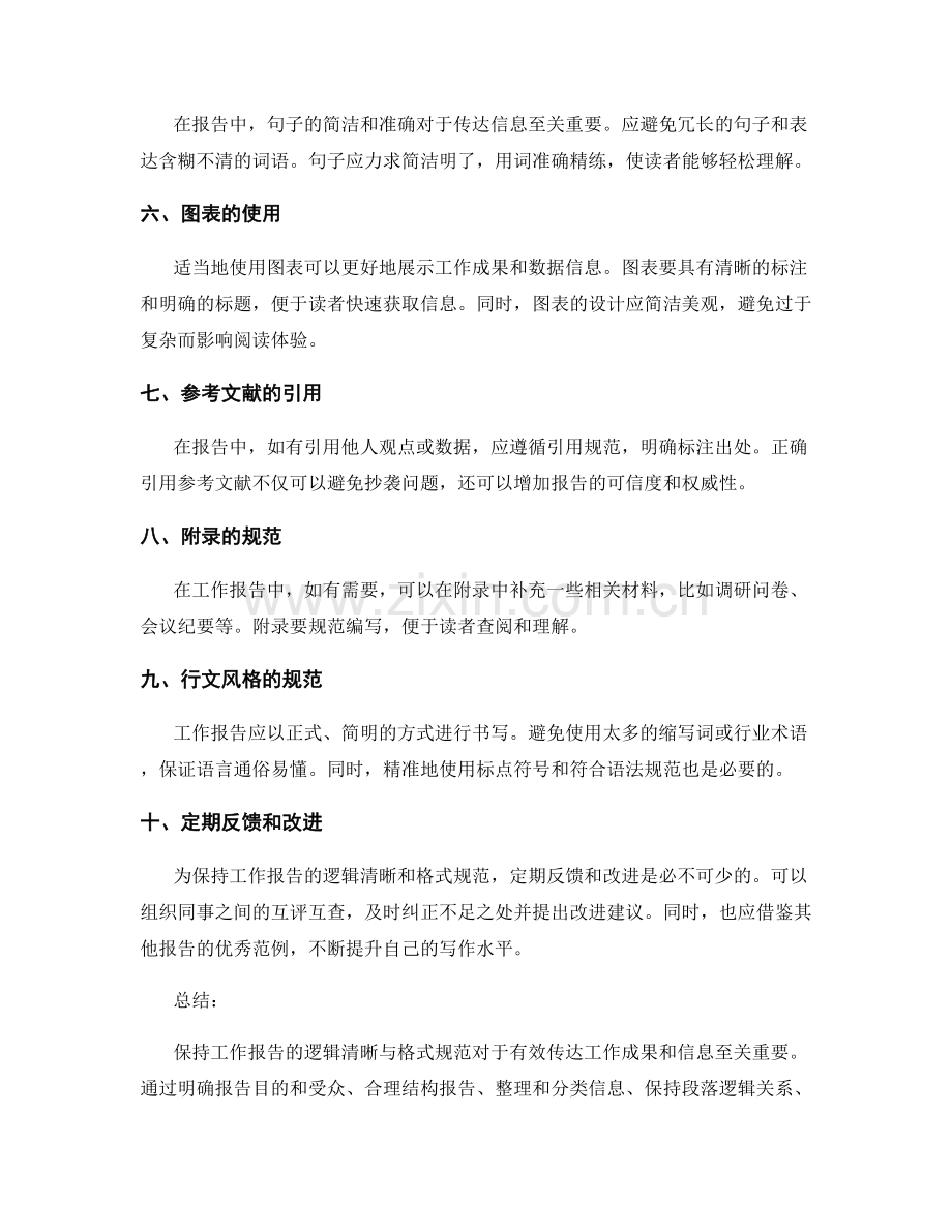 工作报告的逻辑清晰与格式规范.docx_第2页