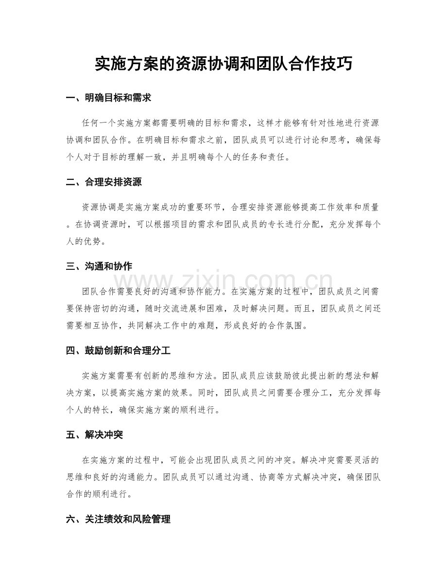 实施方案的资源协调和团队合作技巧.docx_第1页