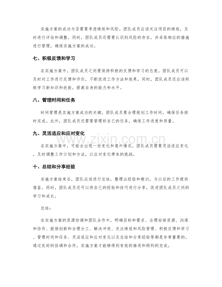 实施方案的资源协调和团队合作技巧.docx_第2页