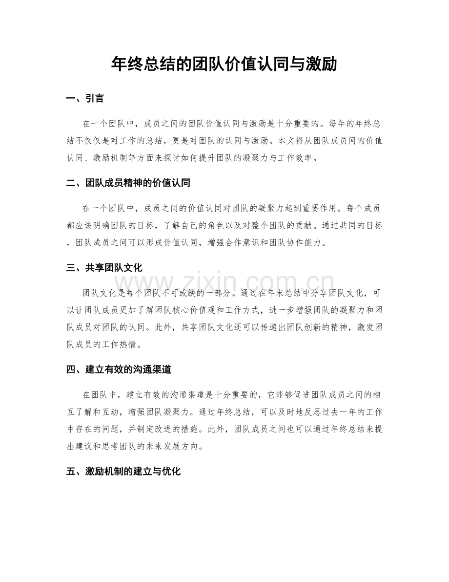 年终总结的团队价值认同与激励.docx_第1页