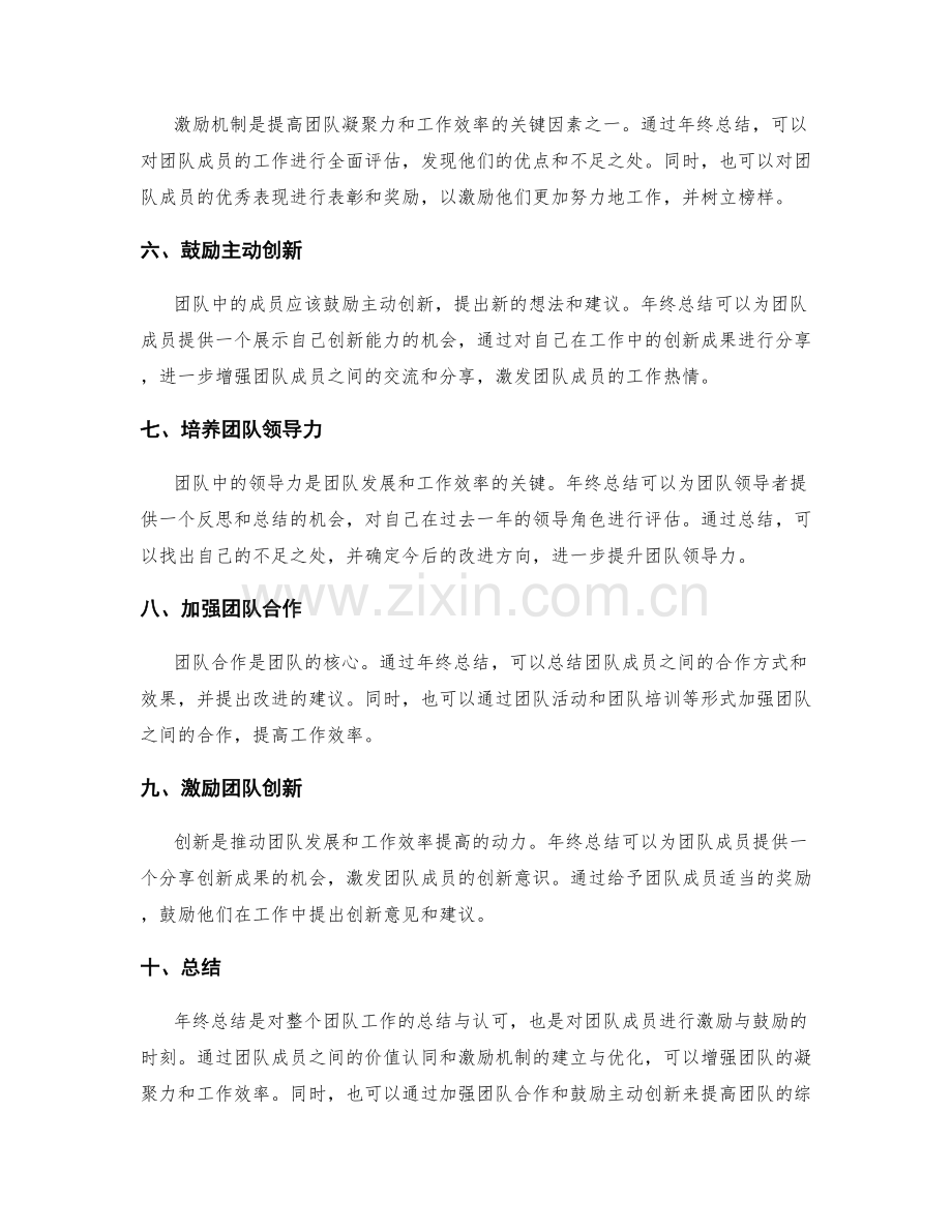 年终总结的团队价值认同与激励.docx_第2页