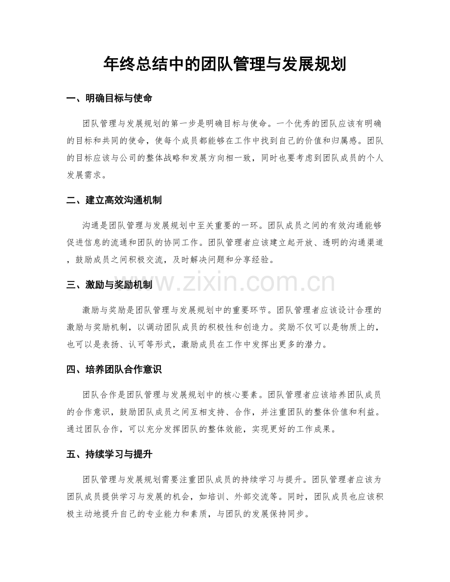 年终总结中的团队管理与发展规划.docx_第1页