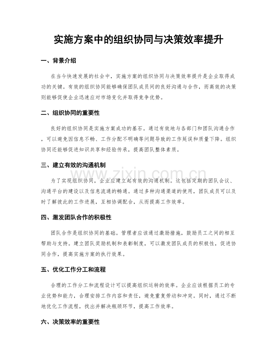 实施方案中的组织协同与决策效率提升.docx_第1页