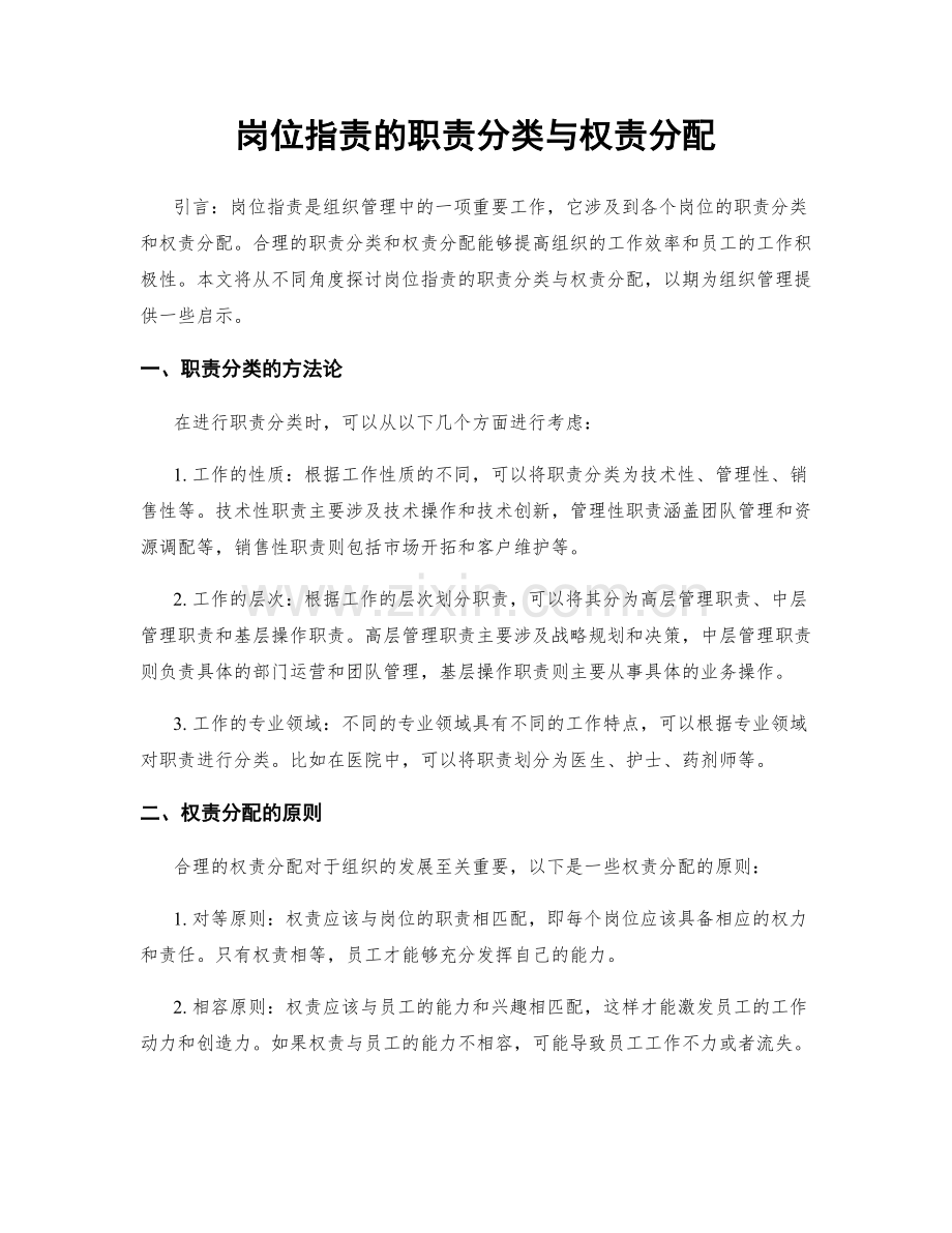 岗位职责的职责分类与权责分配.docx_第1页