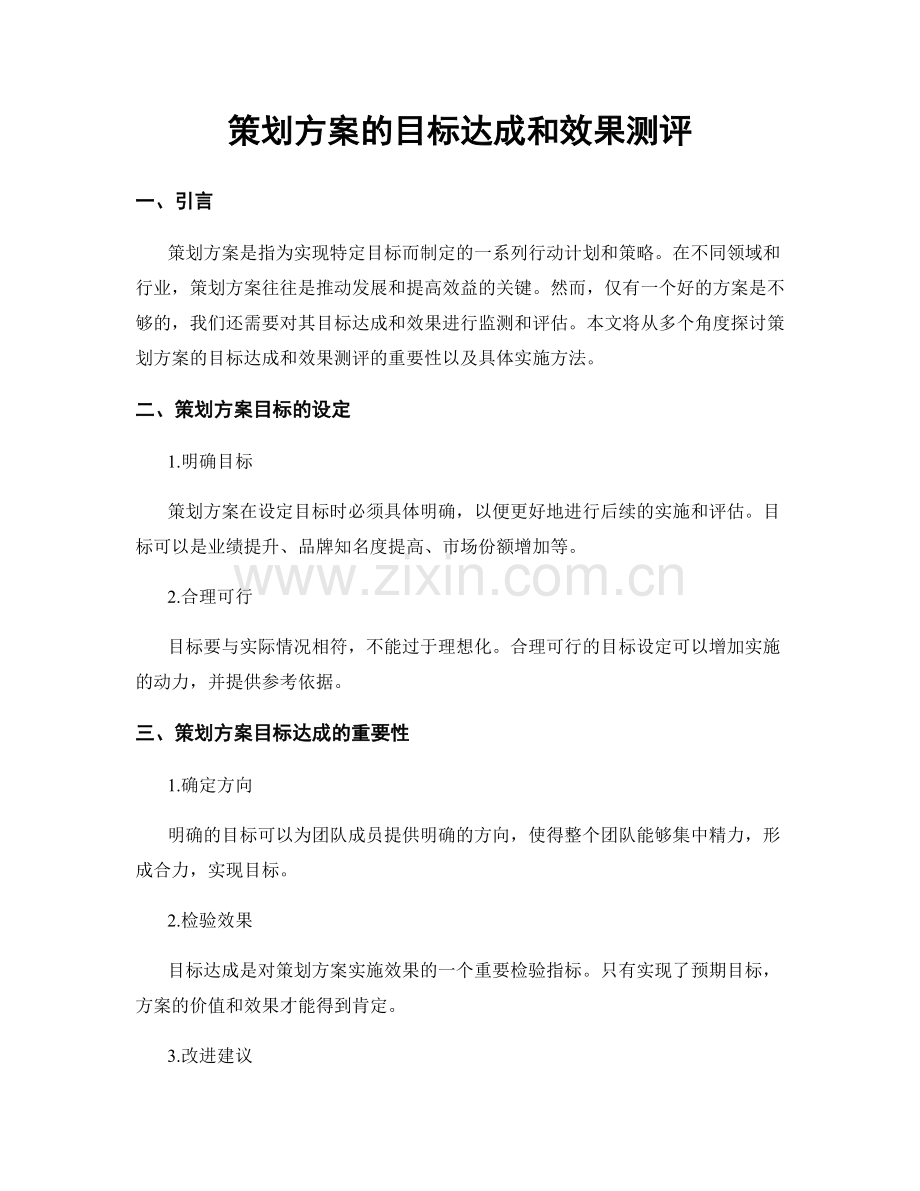 策划方案的目标达成和效果测评.docx_第1页